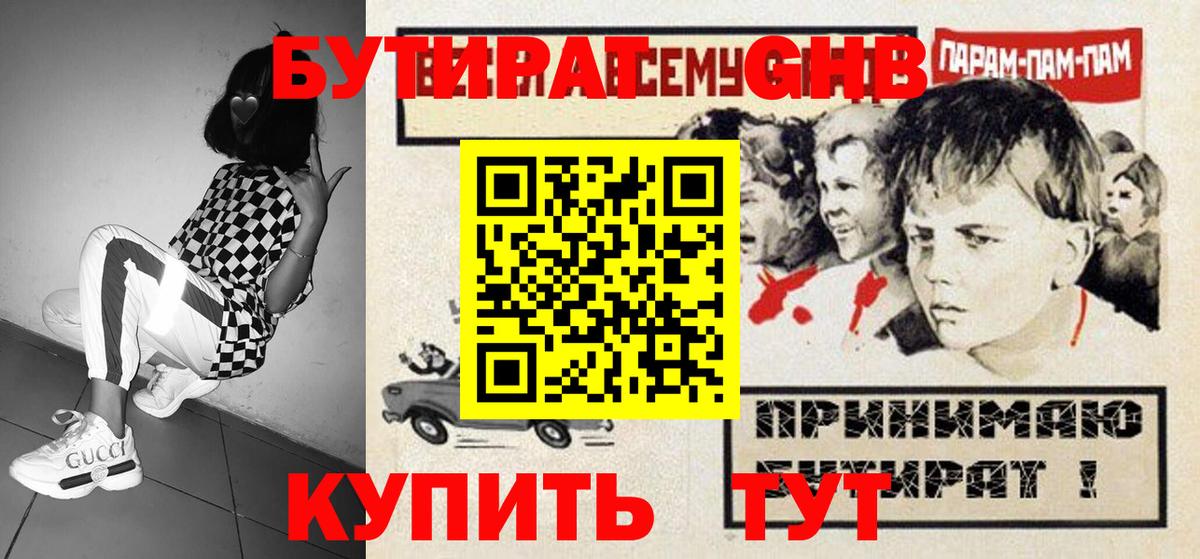 БУТИРАТ 1.4BDO  Вход с VPN  Краснокаменск 