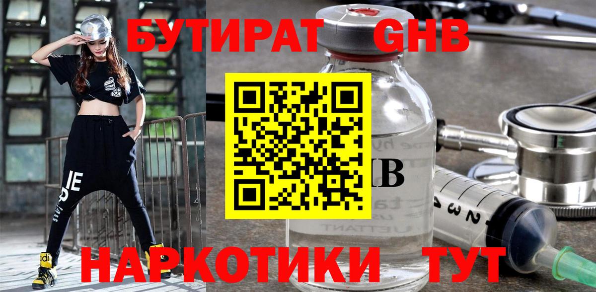 Бутират GHB Краснокаменск