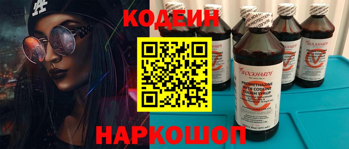 Codein напиток Lean (лин)  Кодеиновый сироп Lean Purple Drank  Краснокаменск  Вход с VPN 